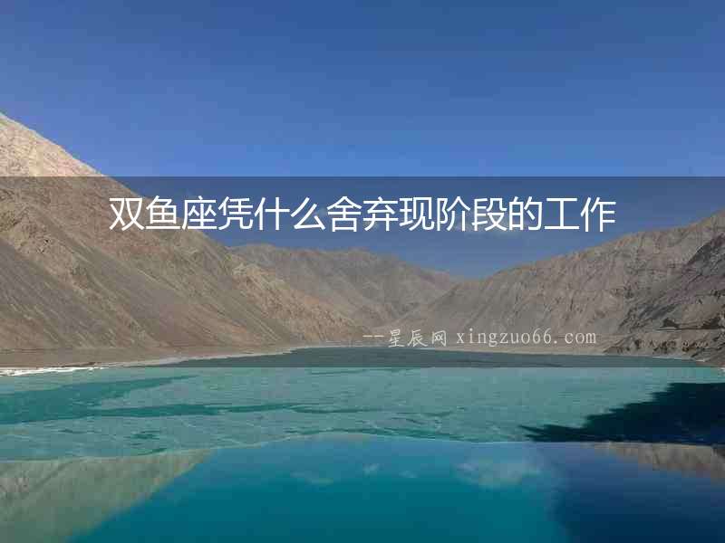 雙魚座憑什么舍棄現階段的工作