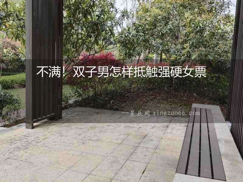 不滿！雙子男怎樣抵觸強硬女票