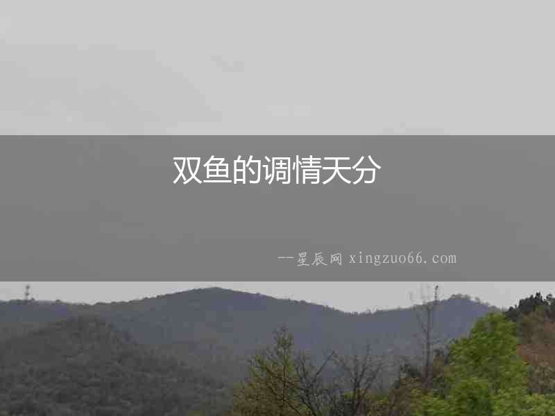 雙魚的調(diào)情天分