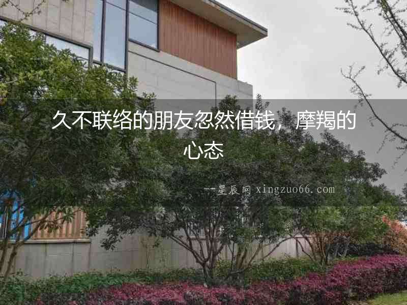久不聯絡的朋友忽然借錢，摩羯的心態