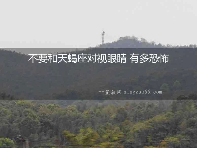 不要和天蝎座對視眼睛 有多恐怖