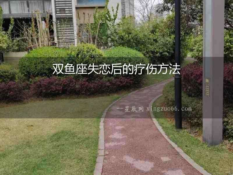 雙魚座失戀后的療傷方法