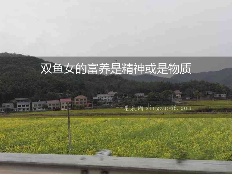 雙魚女的富養是精神或是物質