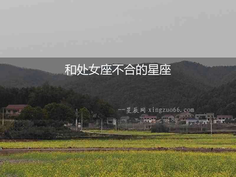 和處女座不合的星座