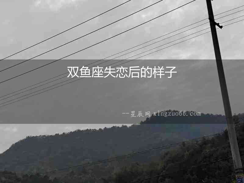 雙魚座失戀后的樣子