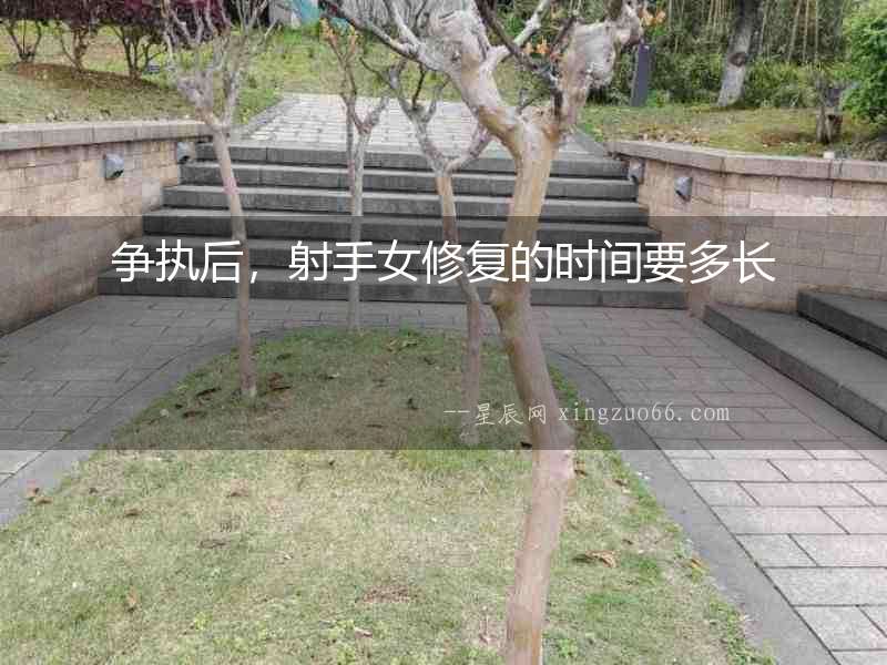 爭執(zhí)后，射手女修復(fù)的時(shí)間要多長