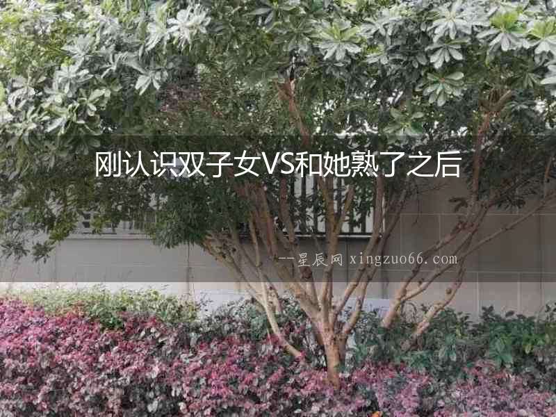 剛認識雙子女VS和她熟了之后