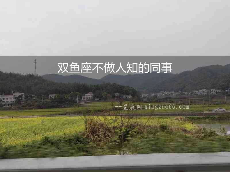 雙魚座不做人知的同事