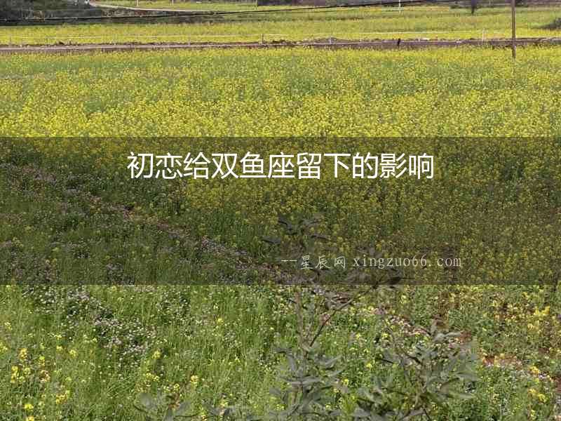 初戀給雙魚座留下的影響