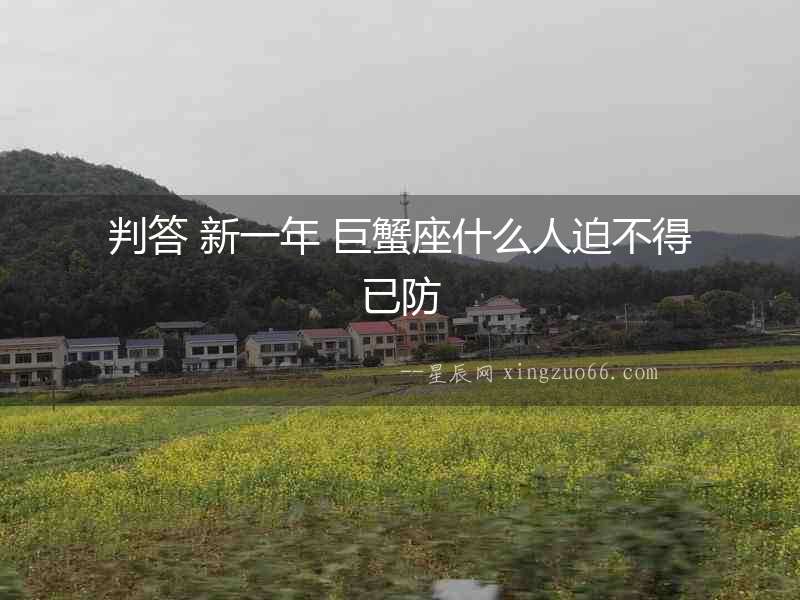 判答 新一年 巨蟹座什么人迫不得已防