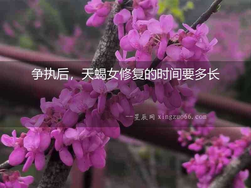 爭執后，天蝎女修復的時間要多長
