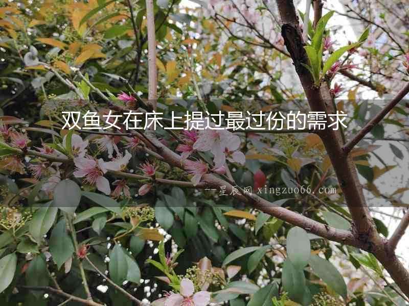 雙魚女在床上提過最過份的需求