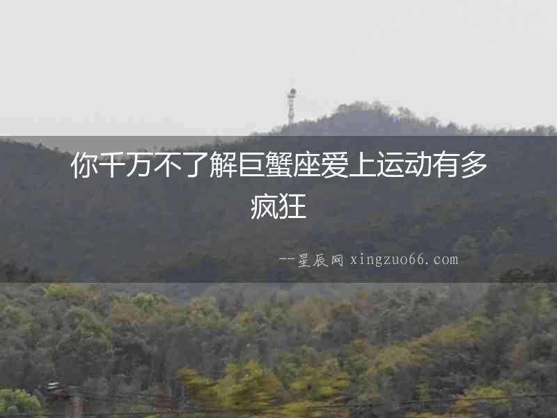 你千萬不了解巨蟹座愛上運動有多瘋狂