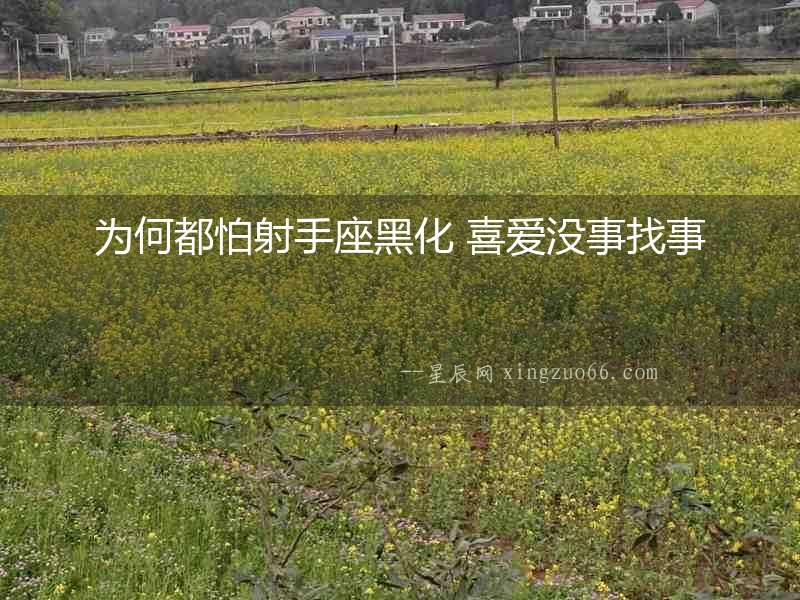 為何都怕射手座黑化 喜愛(ài)沒(méi)事找事