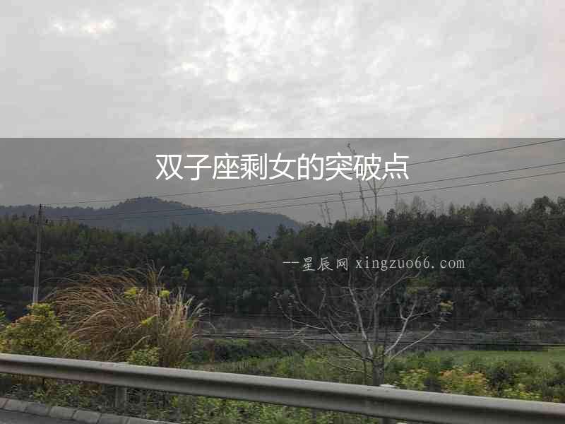 雙子座剩女的突破點