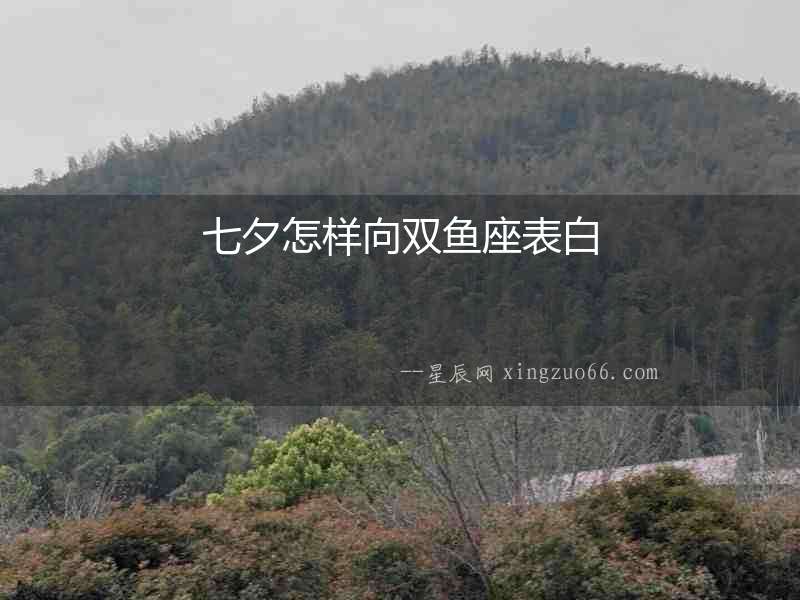 七夕怎樣向雙魚座表白