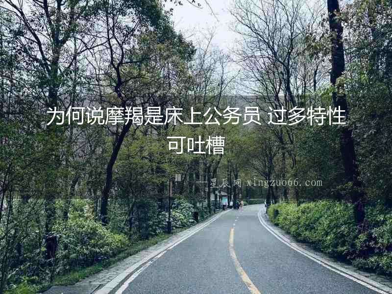 為何說摩羯是床上公務員 過多特性可吐槽