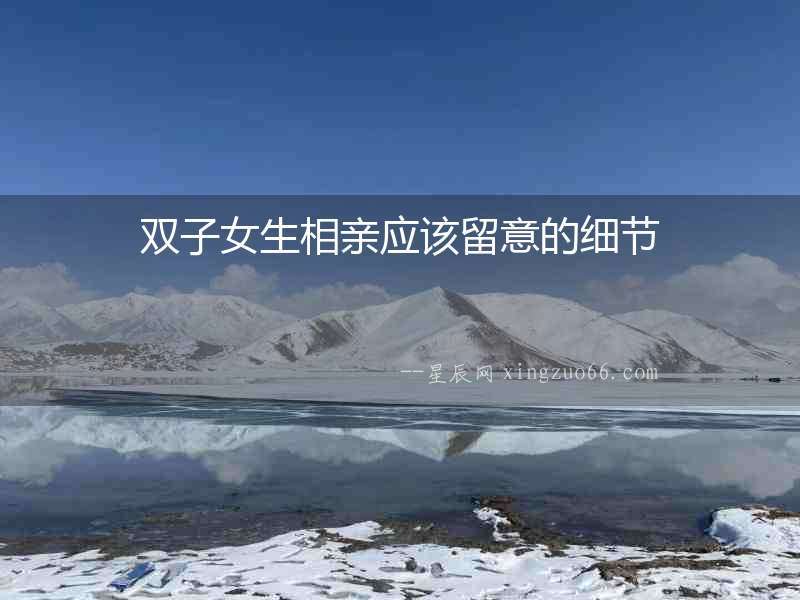 雙子女生相親應該留意的細節