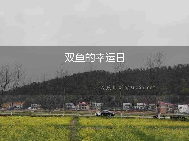 雙魚的幸運日