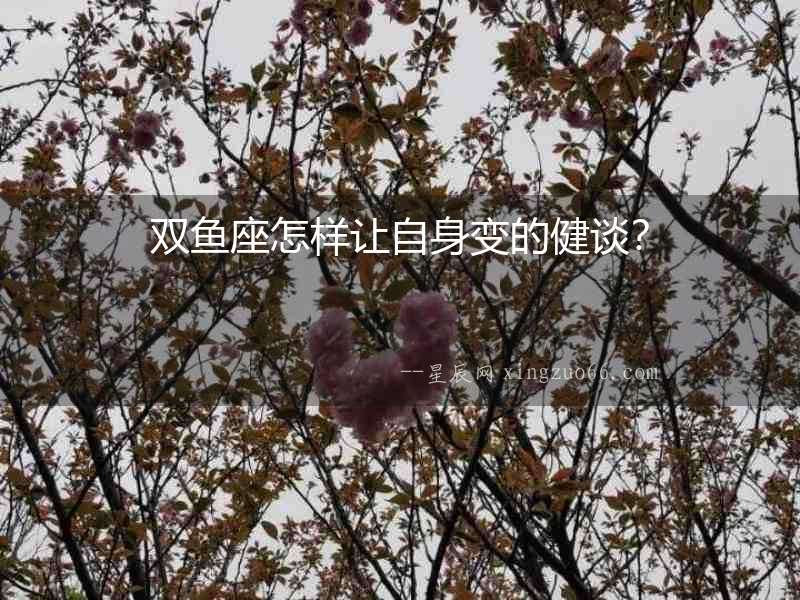 雙魚座怎樣讓自身變的健談？