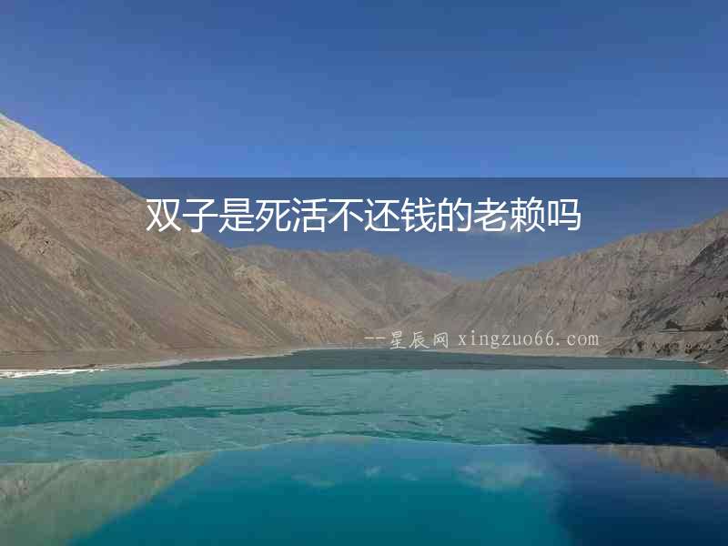 雙子是死活不還錢的老賴嗎