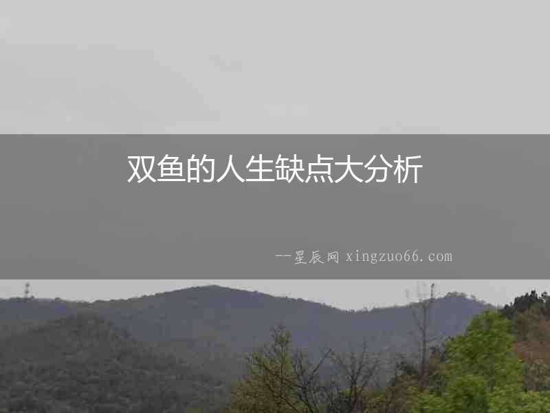 雙魚的人生缺點大分析