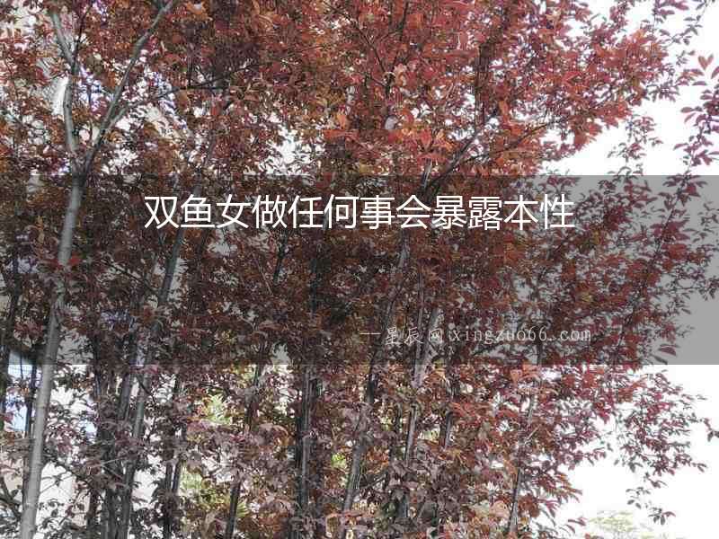雙魚女做任何事會暴露本性