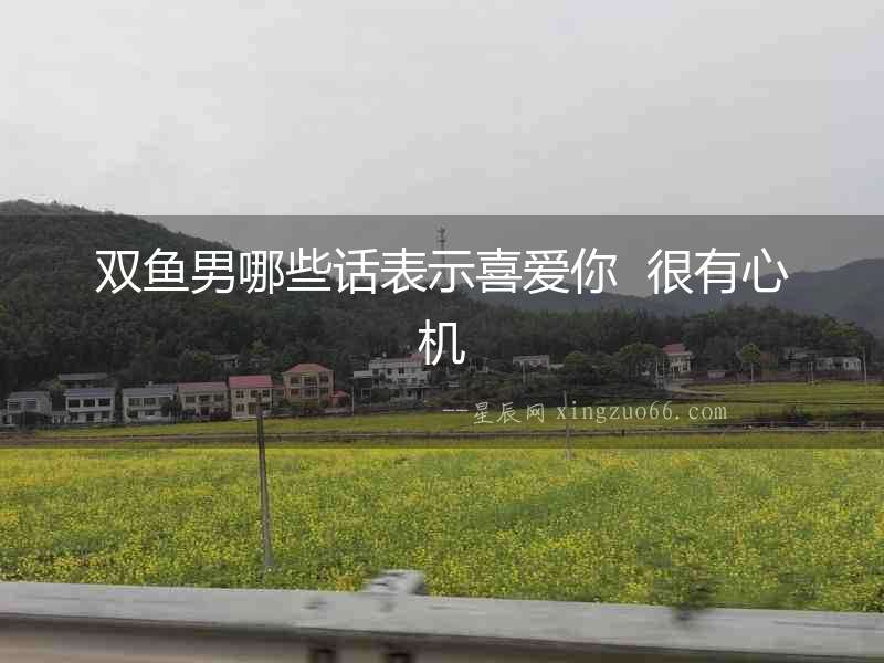 雙魚男哪些話表示喜愛你  很有心機