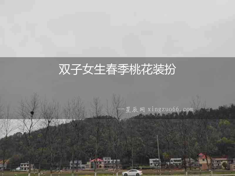 雙子女生春季桃花裝扮