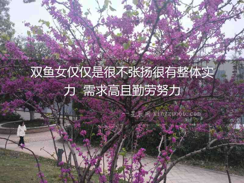 雙魚女僅僅是很不張揚(yáng)很有整體實力  需求高且勤勞努力