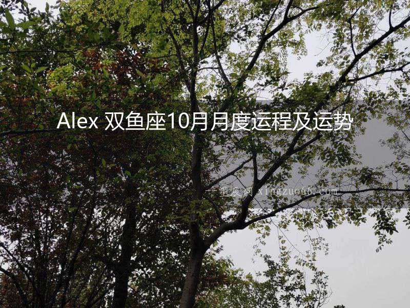 Alex 雙魚座10月月度運(yùn)程及運(yùn)勢(shì)