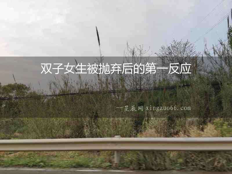 雙子女生被拋棄后的第一反應