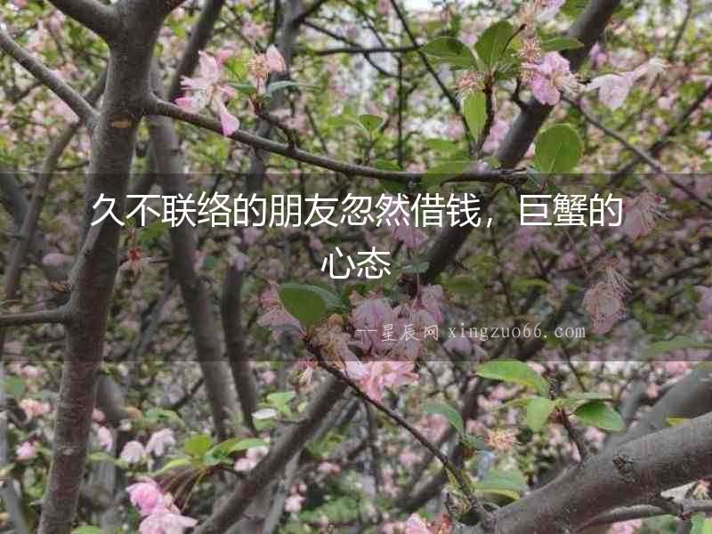 久不聯絡的朋友忽然借錢，巨蟹的心態