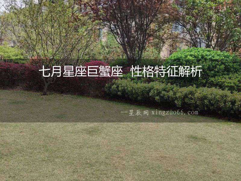 七月星座巨蟹座  性格特征解析