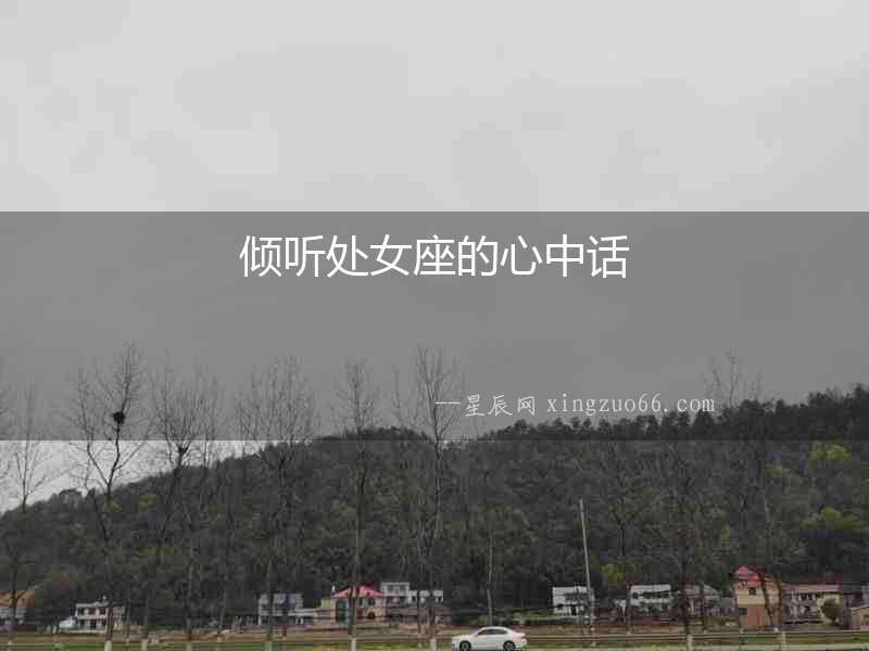 傾聽處女座的心中話