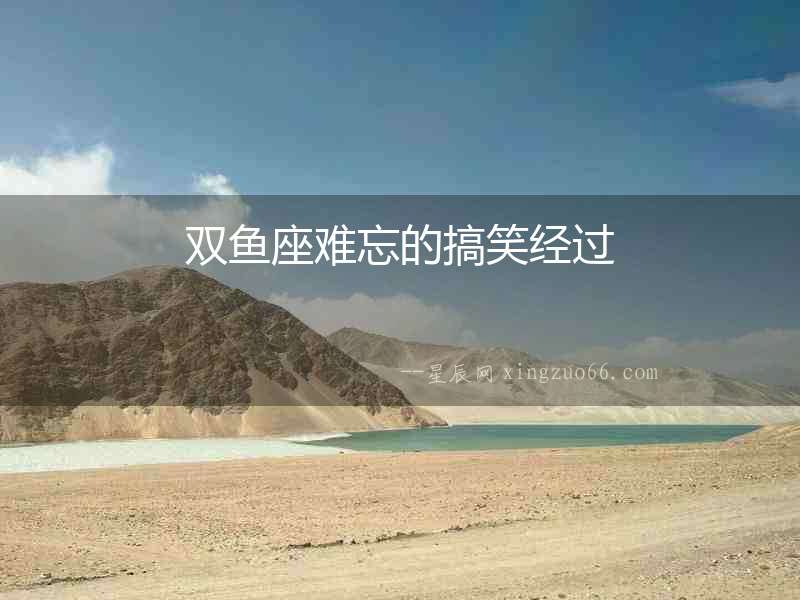 雙魚座難忘的搞笑經過