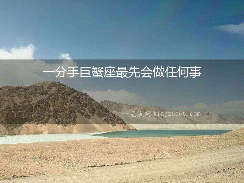 一分手巨蟹座最先會做任何事
