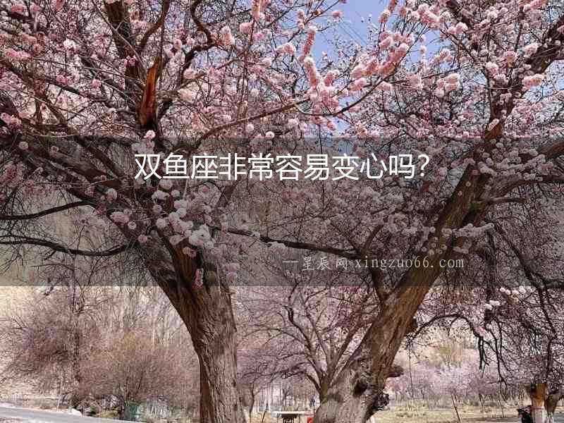 雙魚座非常容易變心嗎？