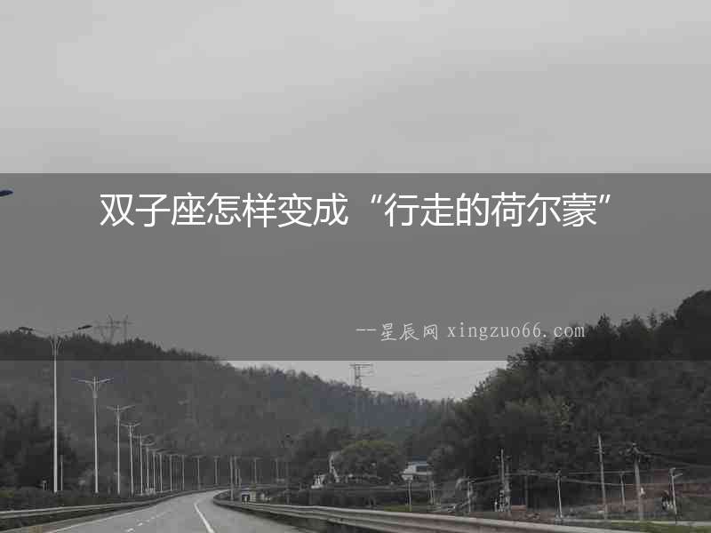 雙子座怎樣變成“行走的荷爾蒙”
