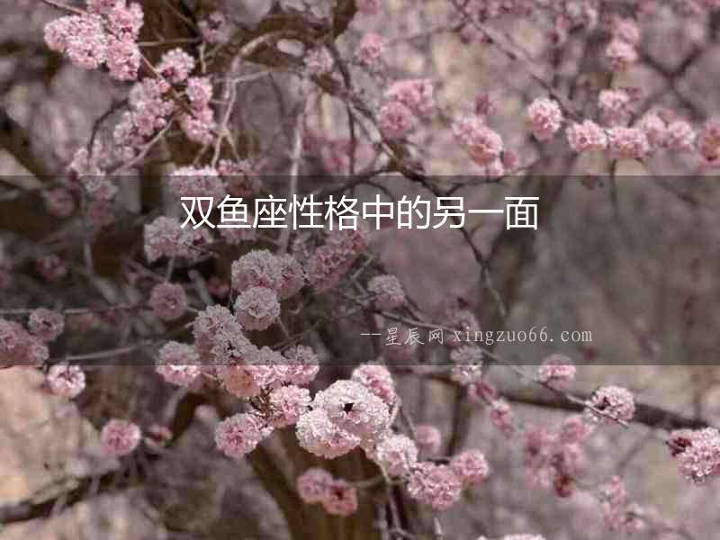 雙魚(yú)座性格中的另一面