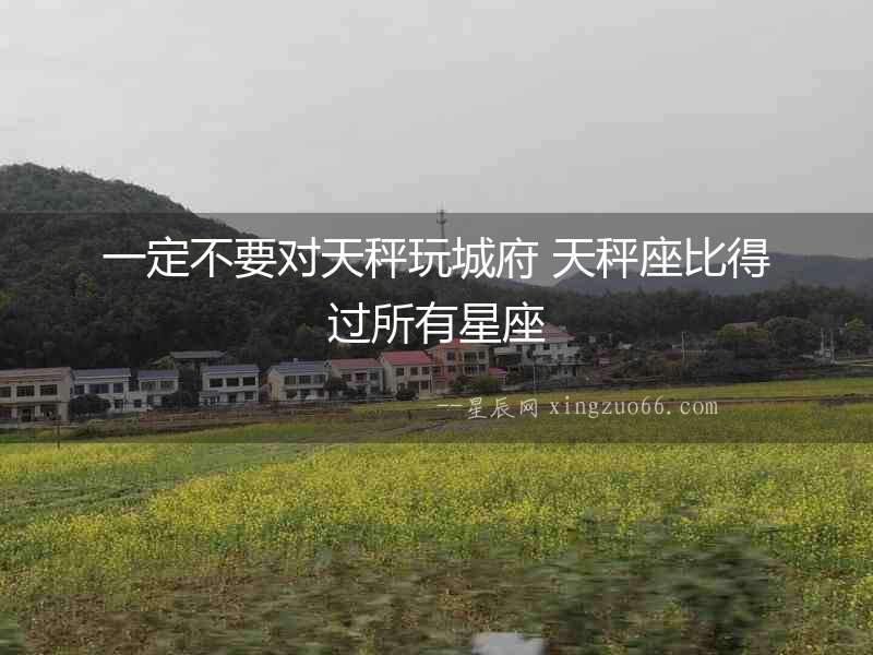 一定不要對天秤玩城府 天秤座比得過所有星座