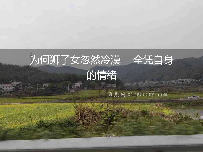 為何獅子女忽然冷漠    全憑自身的情緒