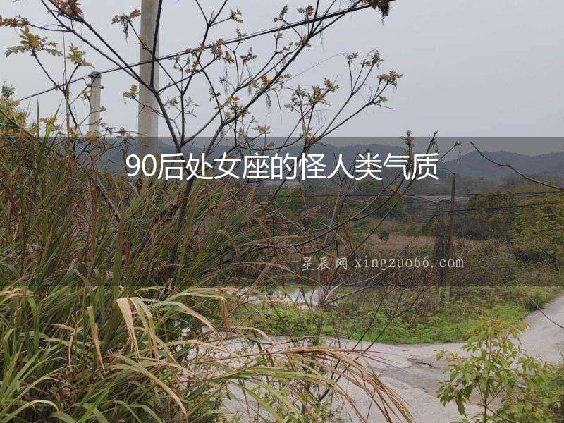 90后處女座的怪人類氣質(zhì)