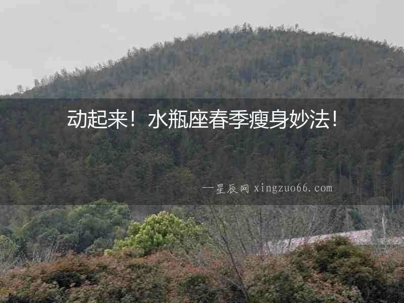動起來！水瓶座春季瘦身妙法！