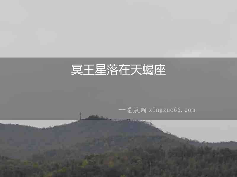 冥王星落在天蝎座