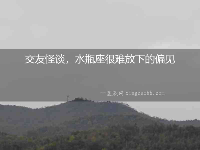 交友怪談，水瓶座很難放下的偏見