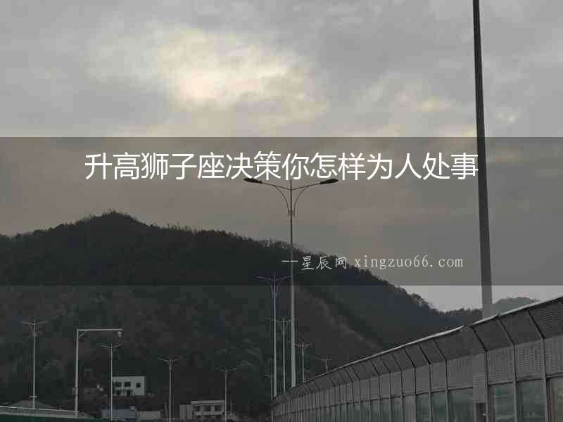 升高獅子座決策你怎樣為人處事