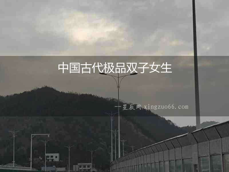 中國古代極品雙子女生