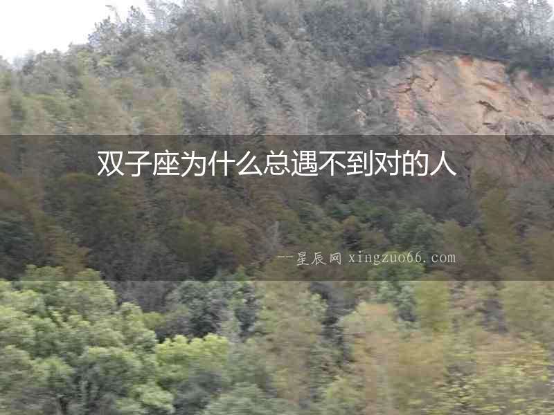 雙子座為什么總遇不到對(duì)的人