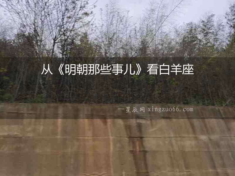 從《明朝那些事兒》看白羊座